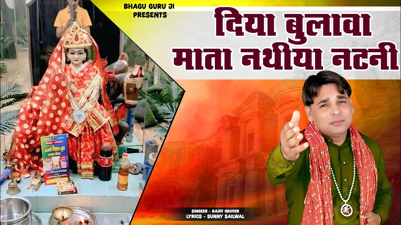 दिया बुलावा माता नथिया नटनी।। mata nathiya bhajan।। ।। राजीव ग्रोवर ।। Latest Bhajan 2025
