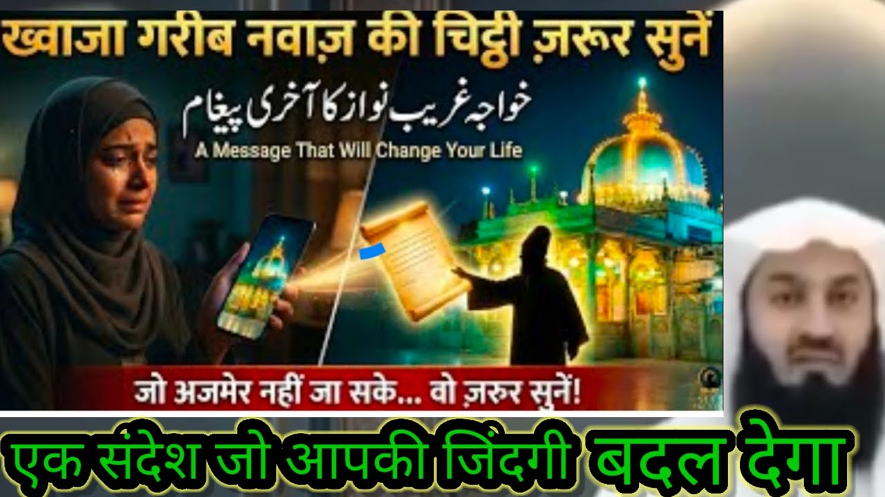 ख्वाजा गरीब नवाज की ये 'चिट्ठी' सुन लो | अजमेर जाने वालों और ना जाने वालों! 🤲#maslakealahaz