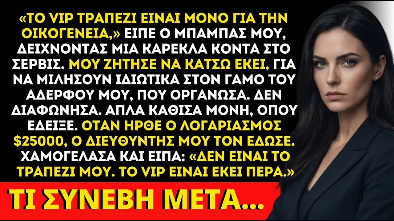 Ο μπαμπάς μου χαμογέλασε «VIP για οικογένεια μόνο» στον γάμο — μέχρι που ο μάνατζερ κοίταξε εμένα.