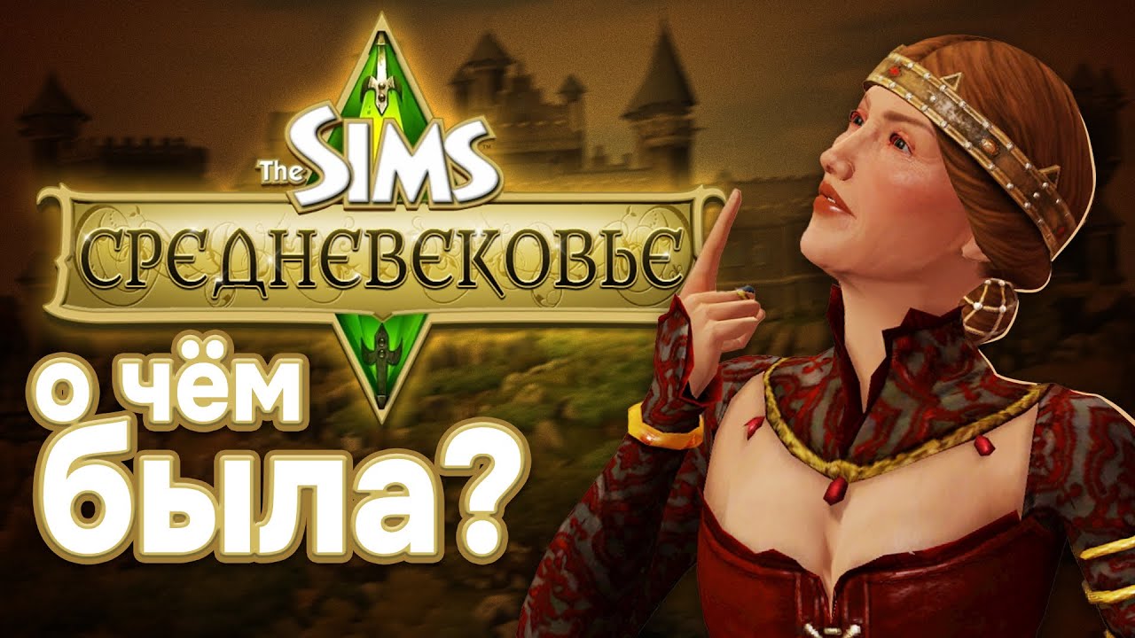 ⚔️  каким был симс средневековье?