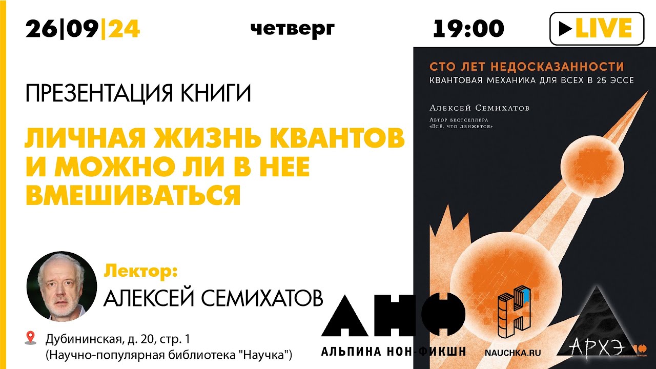 Алексей Семихатов: Личная жизнь квантов и можно ли в нее вмешиваться