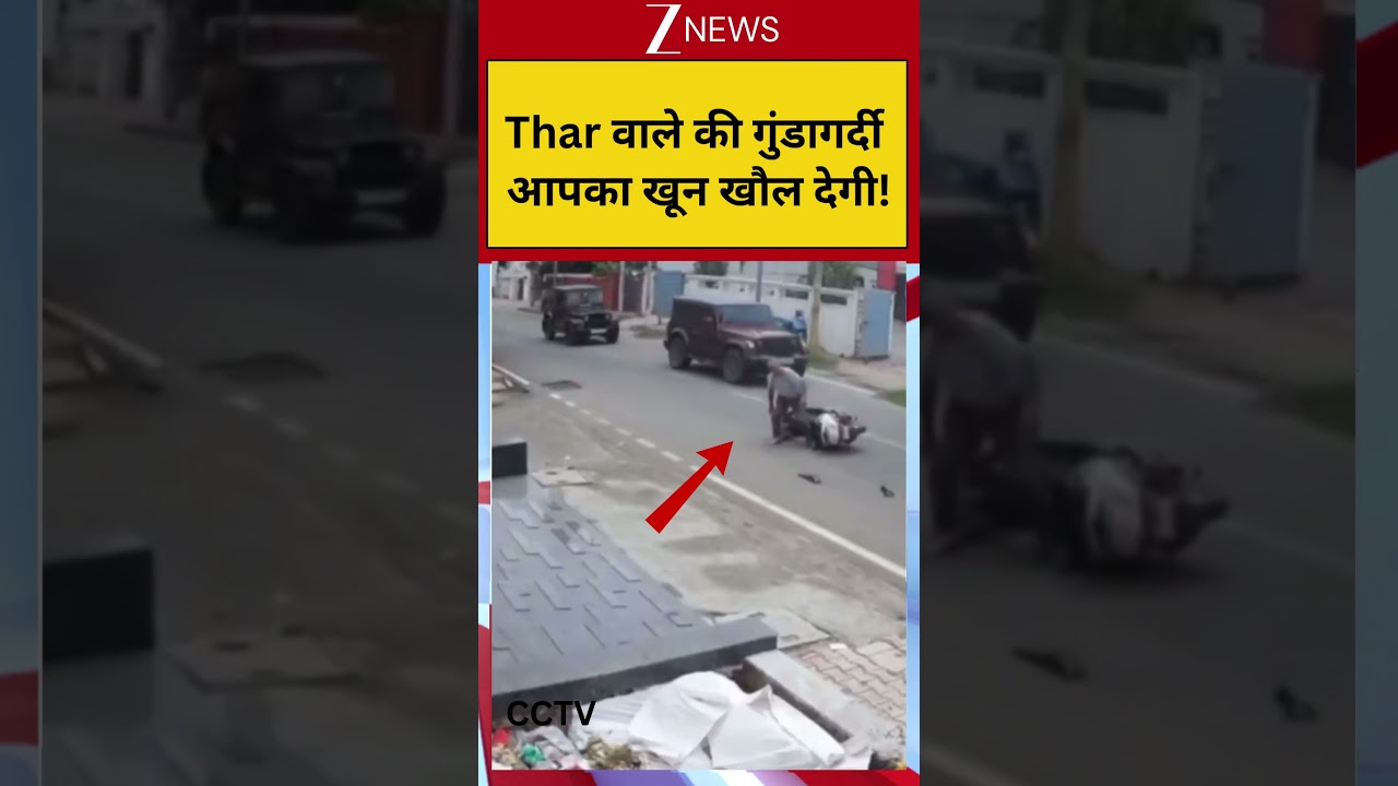 Thar CCTV Viral Video: थार वाले की गुंडागर्दी आपका खून खौल देगी! #shorts #thar