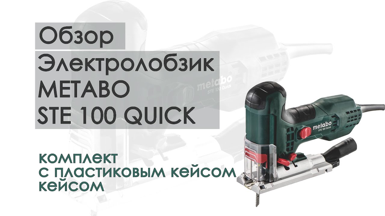 Электрический лобзик METABO STE 100 QUICK