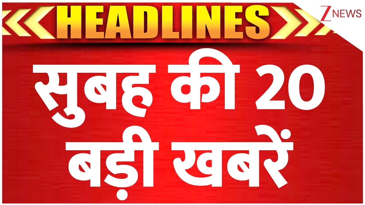 TOP News: सुबह की 20 बड़ी खबरें | Trump Tariff | Iran | NAMO Metro Meerut | BHU | ZEE NEWS