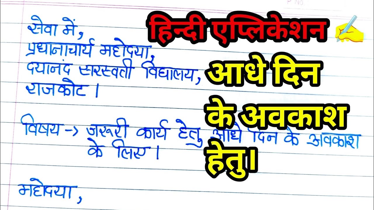 Hindi Application ✍️ आधे दिन हेतु प्रार्थना पत्र। Handwriting Hacks |✨