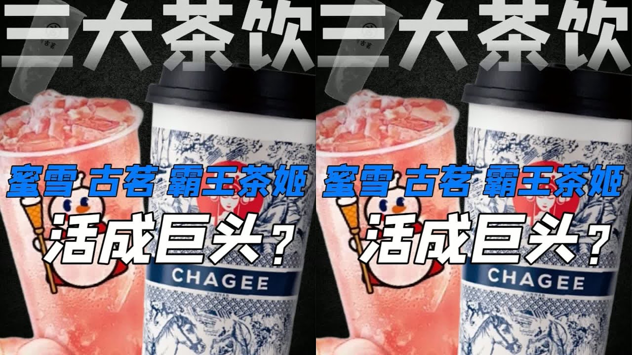 奶茶行業的三巨頭，為什么只有蜜雪、古茗和霸王茶姬能成功？ #快餐连锁 #餐饮行业 #商业分析 #品牌故事 #市场竞争