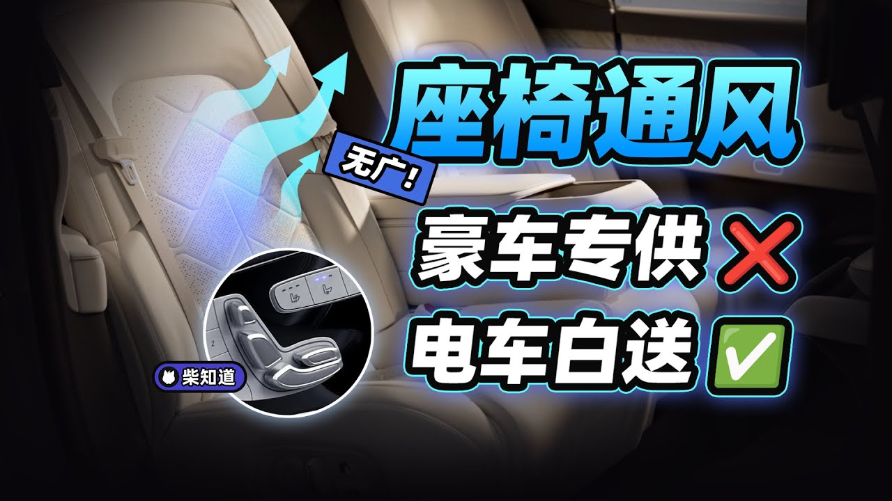 座椅通风，豪车才配？电车怎么把价格给家人们打下来的？【柴知道：车圈化简】