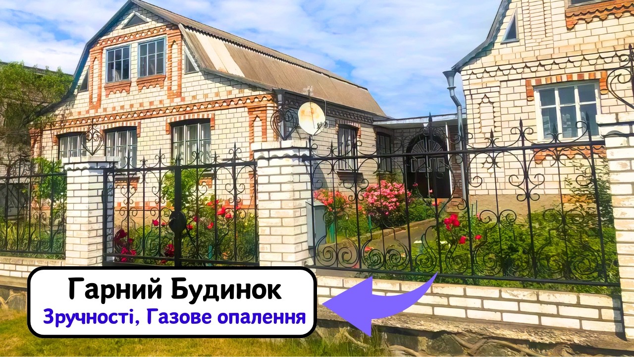 ⚡️ПРОДАМ гарний БУДИНОК 🏠 Зручності!! Газ!! Заходь та Живи!! Огляд будинку на продаж!