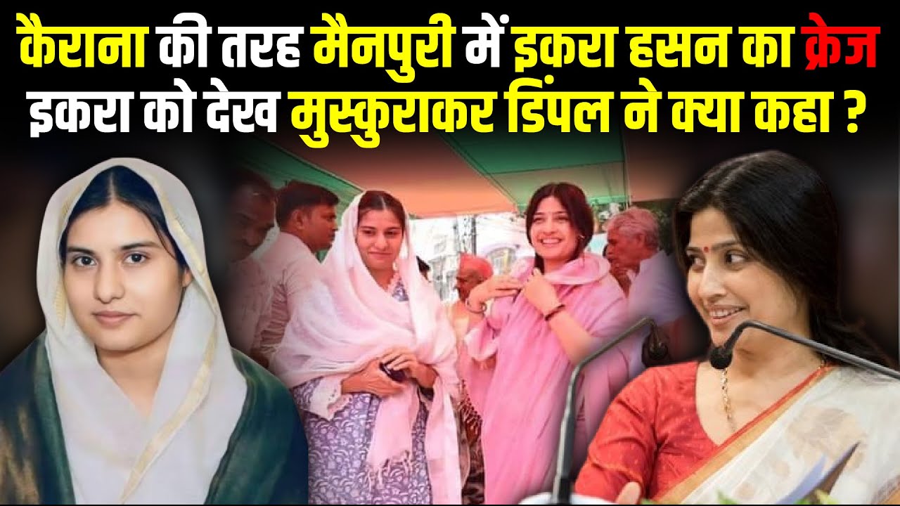 Kairana की तरह Dimple Yadav के Mainpuri में भी Iqra Hasan का क्रेज | Mainpuri News | The Rajneeti