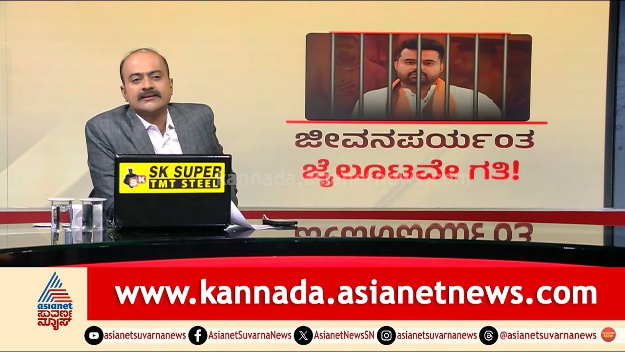 Prajwal Revanna Sentenced to Life Imprisonment: ಪ್ರಜ್ವಲ್ ಗೆ ಜೀವನಪರ್ಯಂತ ಜೈಲು | Suvarna News Hour Full