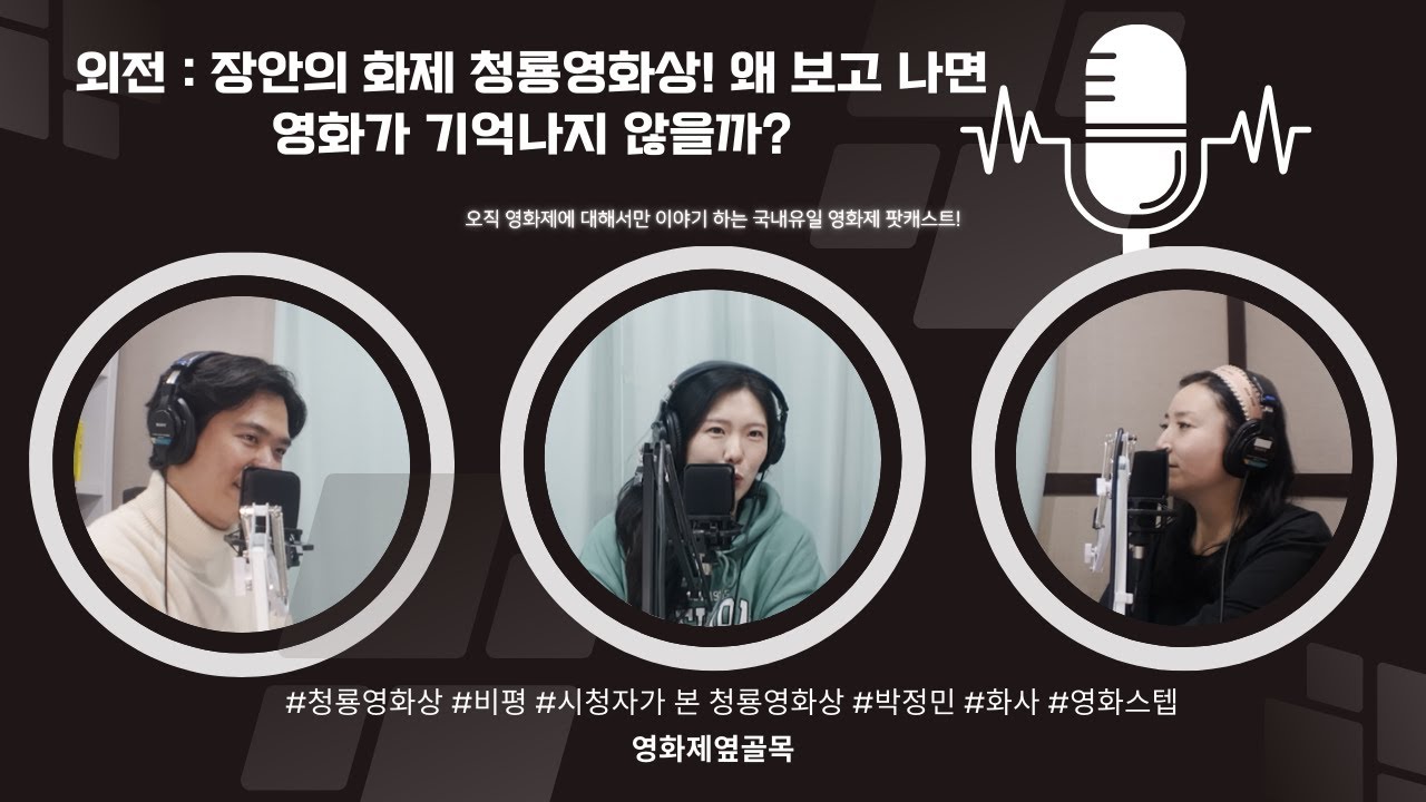 외전 : 장안의 화제 청룡영화상! 왜 보고 나면 영화가 기억나지 않을까?