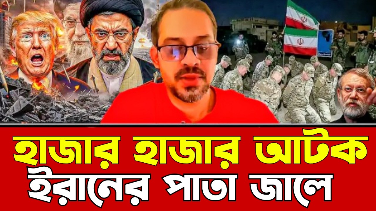 একি খেলা খেলছে ইরান! আমেরিকার ১০০০ সেনার উইকেটের পতন | Iran | America | Isreal |  Trump | Pinaki