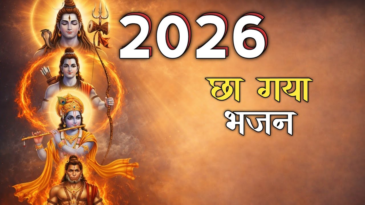 नया साल प्रभु के नाम 🙏 | Ram Shiv Krishna Hanuman Bhakti Song | New Year Bhajan