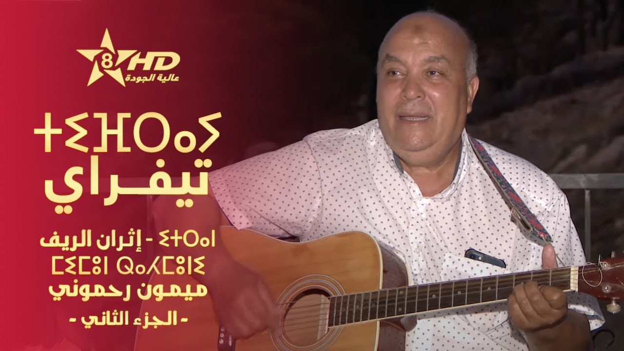 Tifray - Mimoun Rahmouni P-02 | ⵜⵉⴼⵔⴰⵢ - ⵎⵉⵎⵓⵏ ⵕⴰⵃⵎⵓⵏⵉ ⵉⵜⵔⴰⵏ | تيفـراي - ميمون رحموني إثران الريف ج2