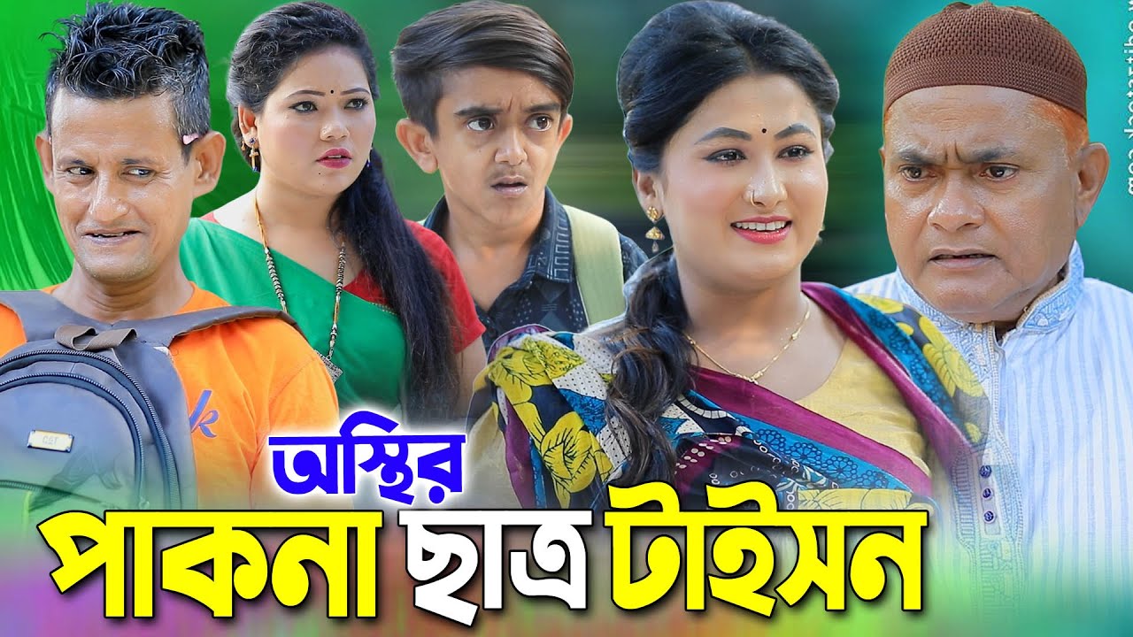 অস্থির পাকনা ছাত্র টাইসন । হারুন কিসিঞ্জারের কমেডি নাটক । Harun kisinger natok | bangla natok ||