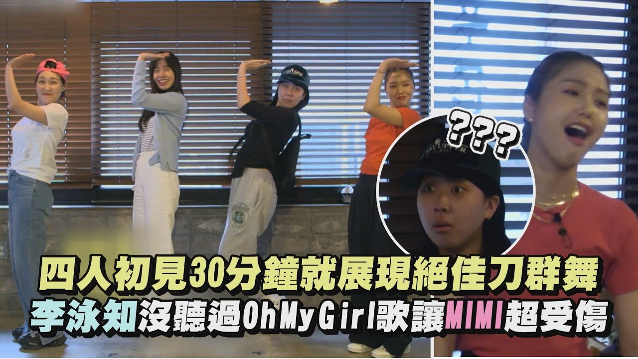 【Biong Biong 地球娛樂室】四人初見30分鐘就展現絕佳刀群舞 李泳知沒聽出Oh My Girl歌讓MIMI超受傷