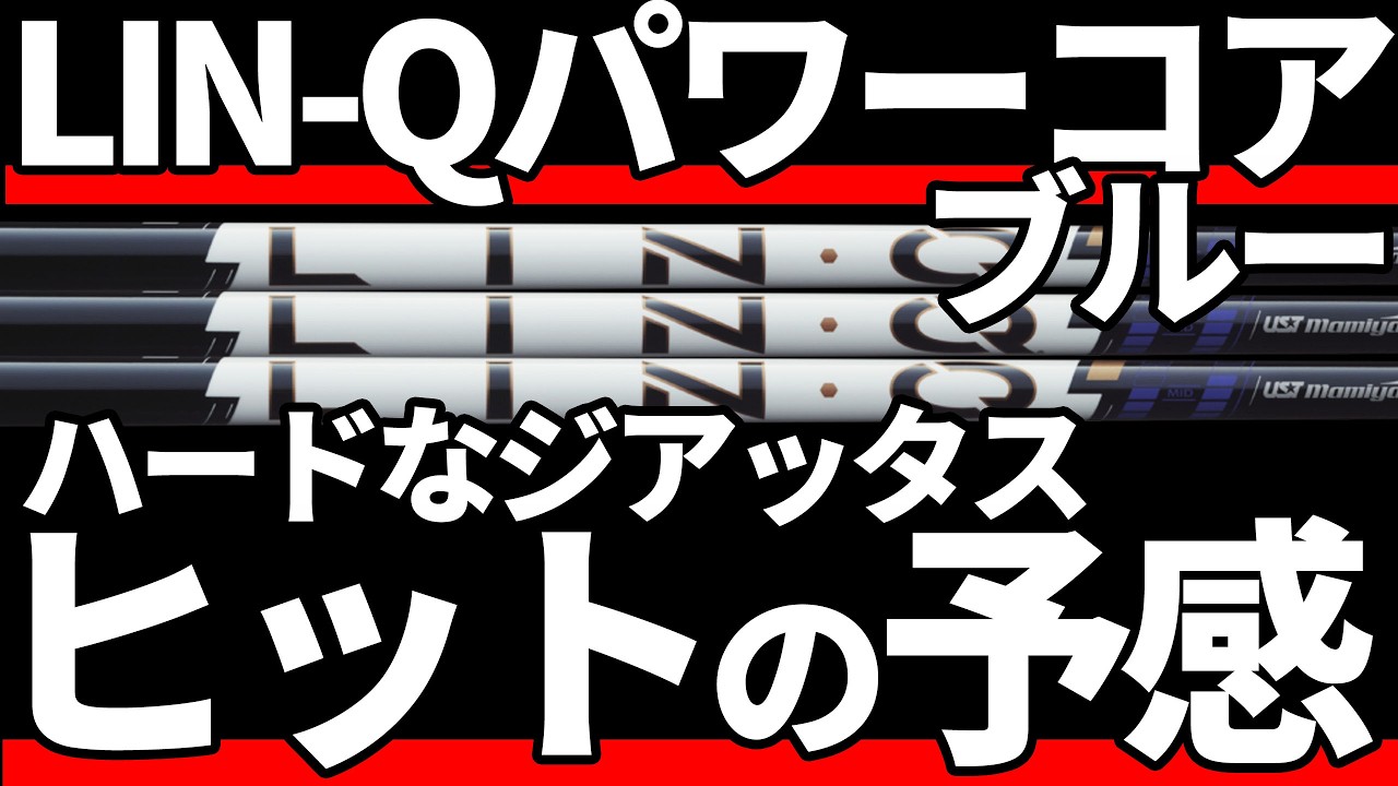 LIN-Qパワーコアブルー試打評価｜早く他も打ちたくなる見事な仕上がり