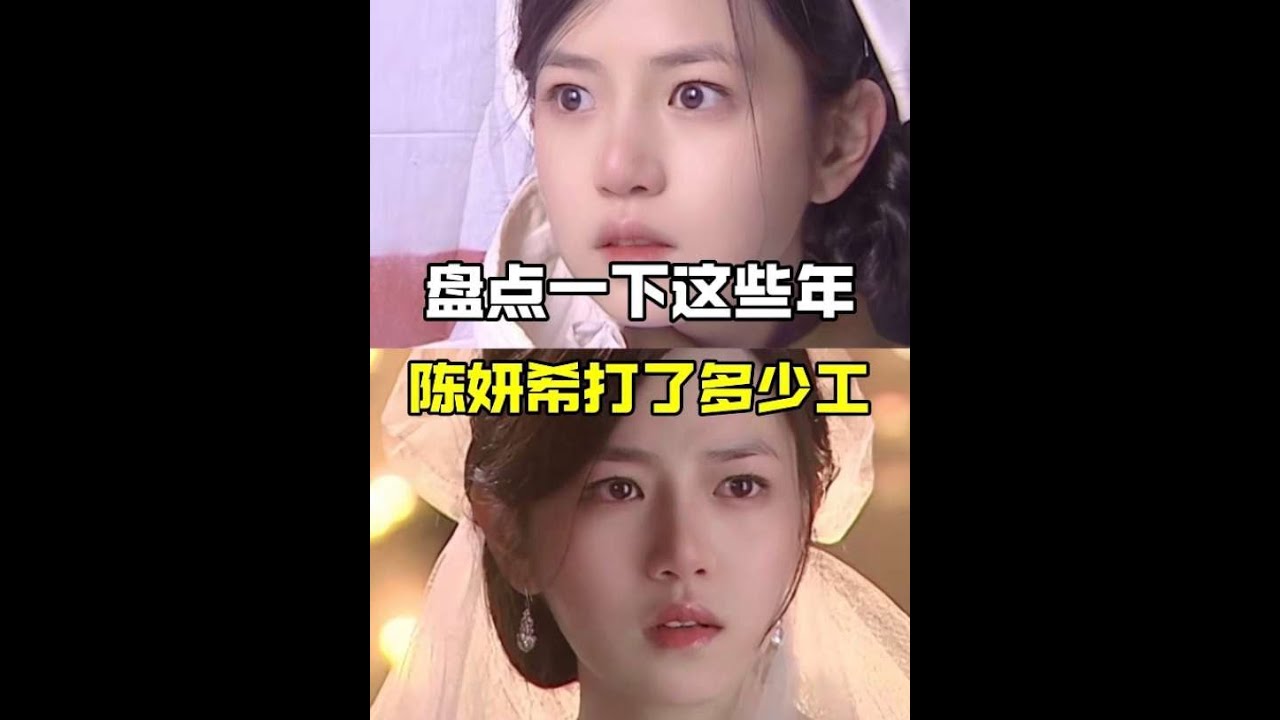 查漏補缺，考古一下，陳妍希這些年打了多少工？#2025影娛年終大賞 #2025年度影娛熱點 #狙擊蝴蝶 #陳妍希 #考古