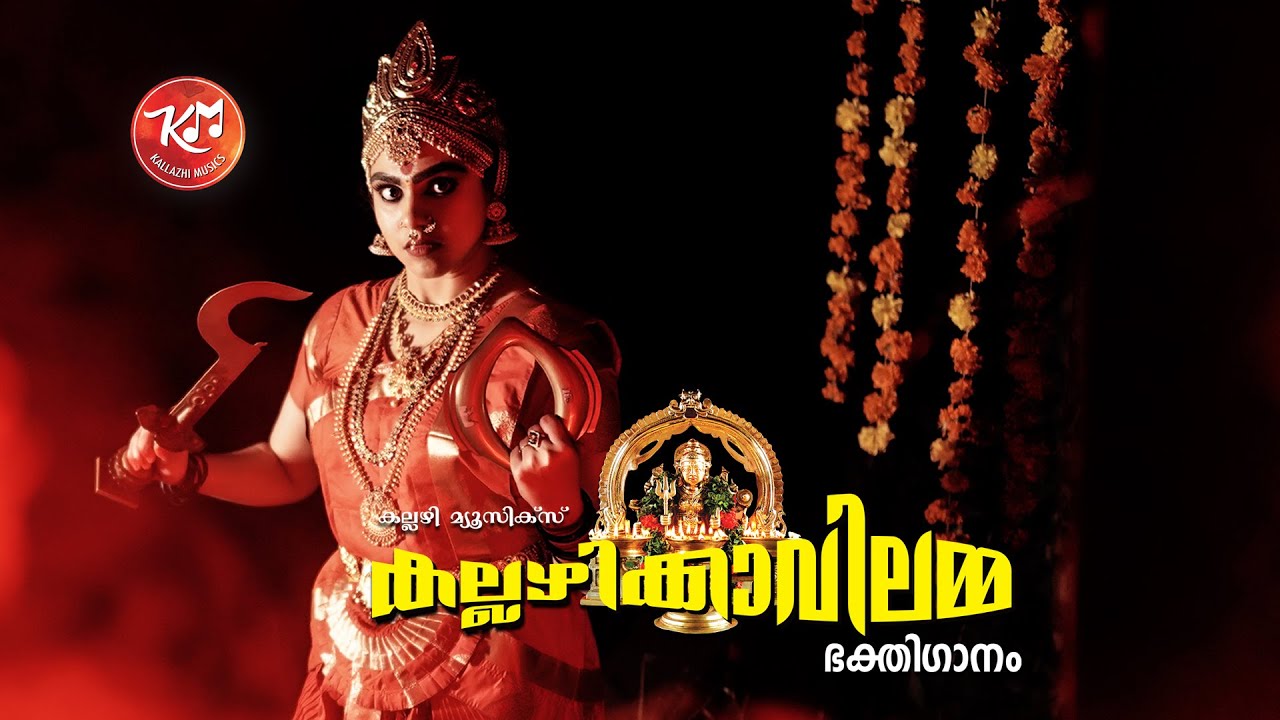 kallazhikavilamma | കല്ലഴിക്കാവിലമ്മ #Devotional Song