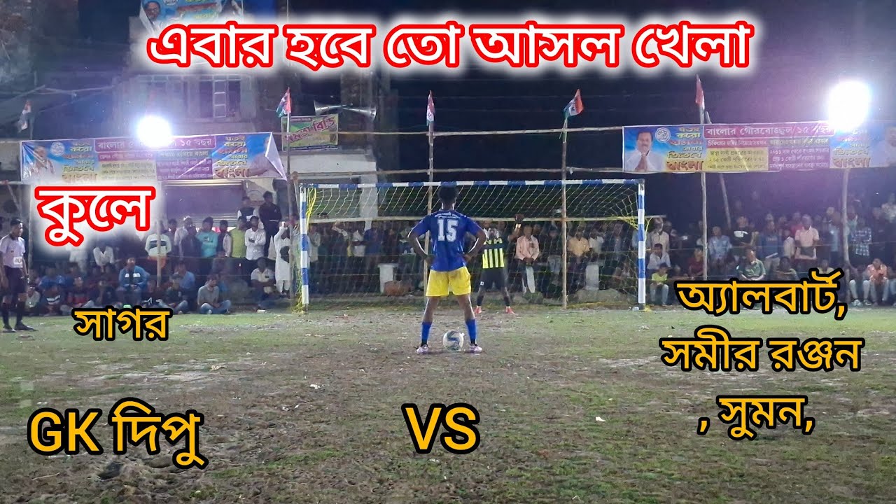 সেমিফাইনাল খেলা 🫵খুব হাড্ডাহাড্ডি লড়াই 😊 সগর, কুলে, হাসান, GK দিপু, VS অ্যালবার্ট, সমীর রঞ্জন, সুমন