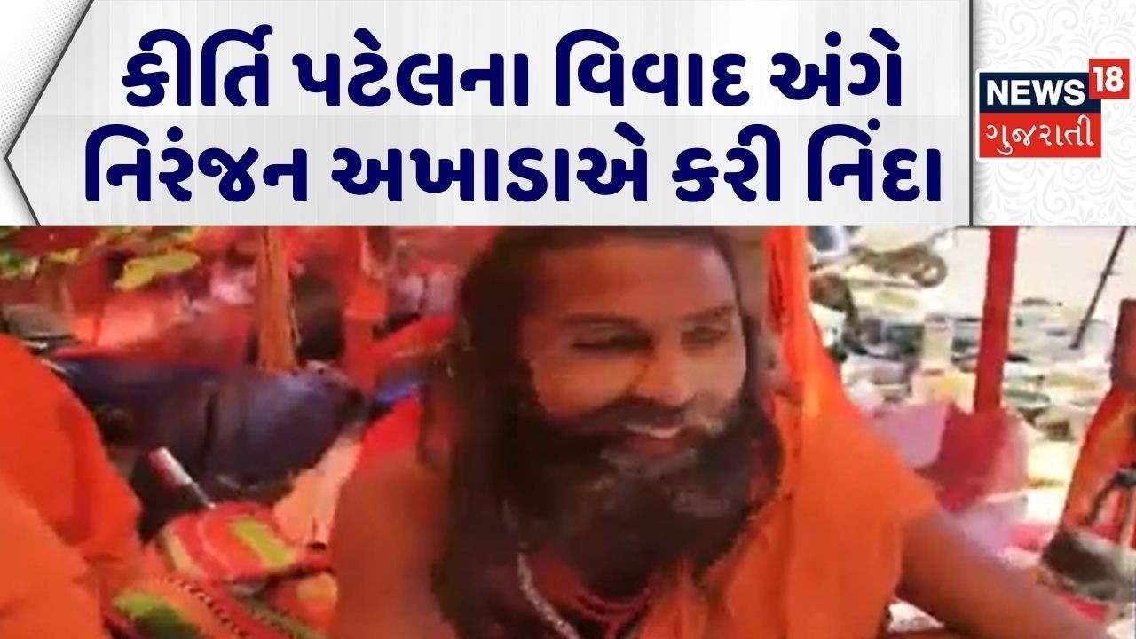 Junagadh Kirti Patel | કીર્તિ પટેલના વિવાદ અંગે નિરંજન અખાડાએ કરી નિંદા | Kirti Patel Controversy