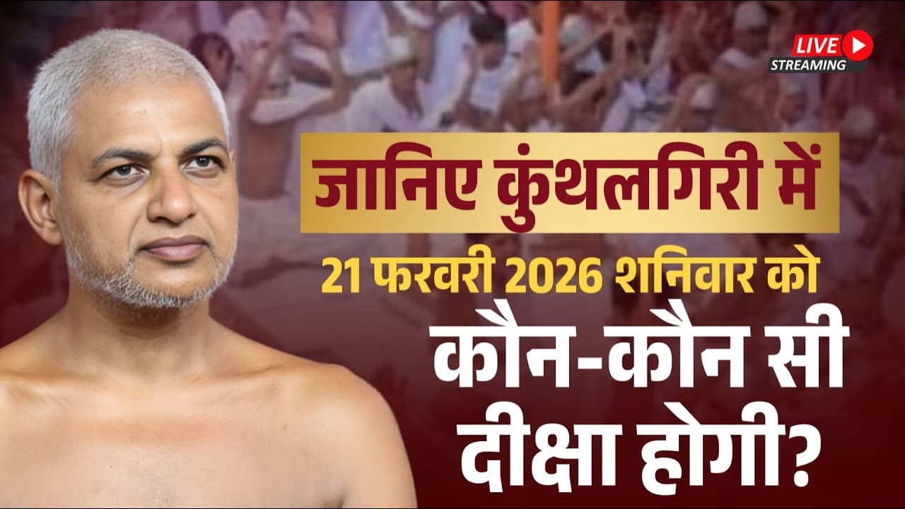 जानिए कुंथलगिरी में 21 फरवरी 2026 शनिवार को  कौन-कौन सी दीक्षा होगी? Muni Vishalsagar ji
