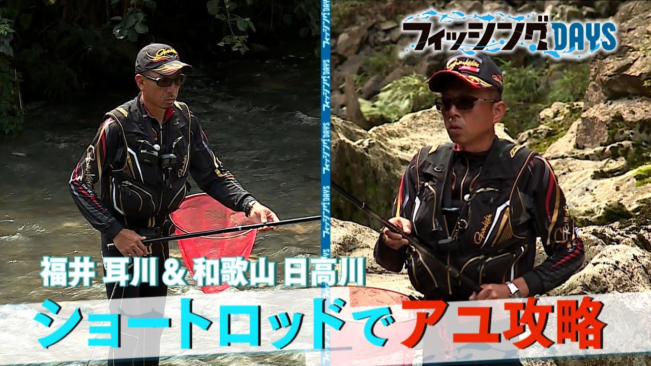 フィッシングDAYS「福井 耳川＆和歌山 日高川 ショートロッドでアユ攻略」