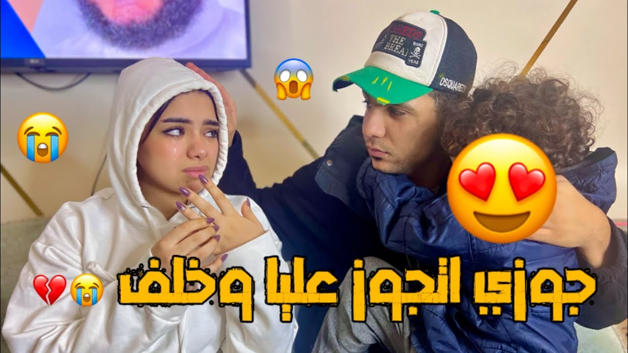 جوزي اتجوز عليا وخلف 😭💔