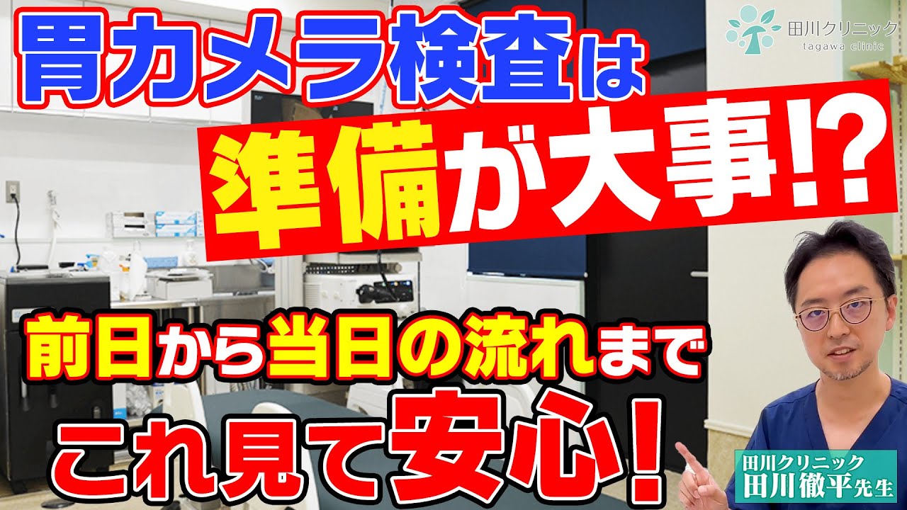 胃カメラ検査は準備が大切！？ 前日から当日の流れまでを詳しく解説！