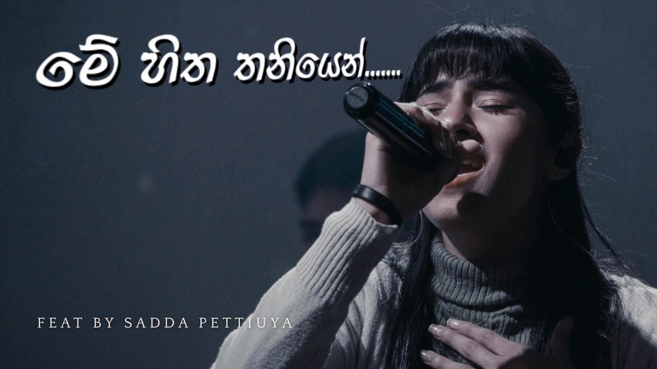 Me hitha thaniyen.... (මේ හිත තනියෙන්.....)