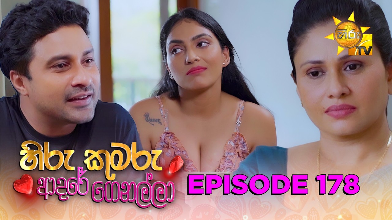 Hiru Kumaru Adare Genalla - හිරු කුමරු ආදරේ ගෙනල්ලා | Episode 178 | 2026-03-18 | Hiru TV