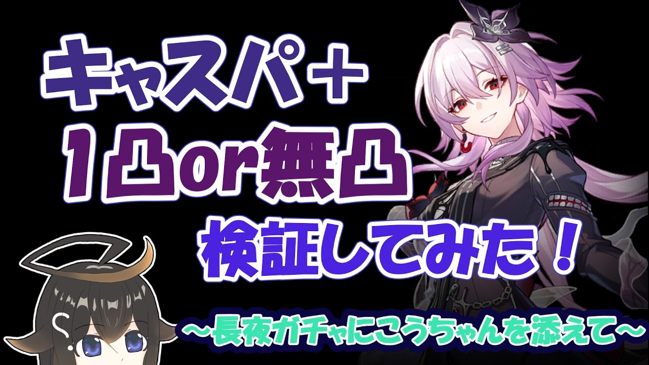 【スタレ】長夜月＋キャスパはどれくらい強い？1凸と餅で検証してみた！
