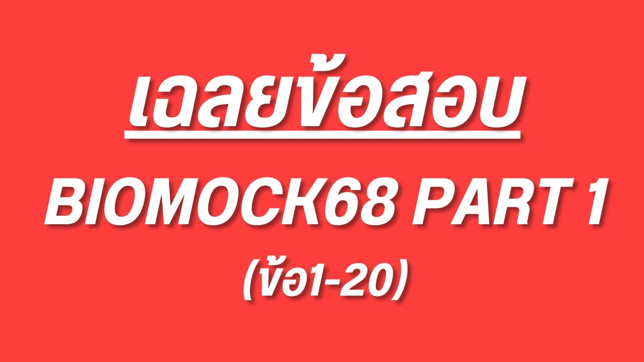 เฉลยข้อสอบ BIOMOCK68 part 1 (ข้อ 1 - 20)