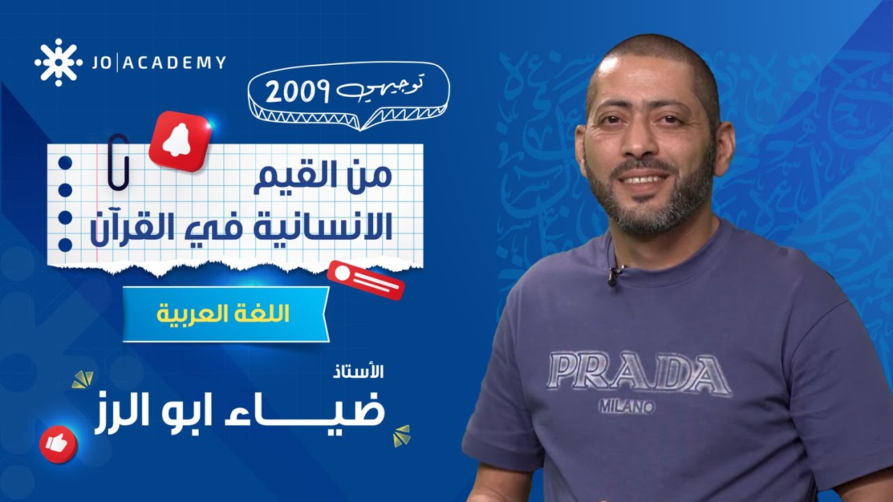 🚀 للعلامة الكاملة! ✨ من القيم الإنسانية في القرآن مع أ. ضياء أبو الرز