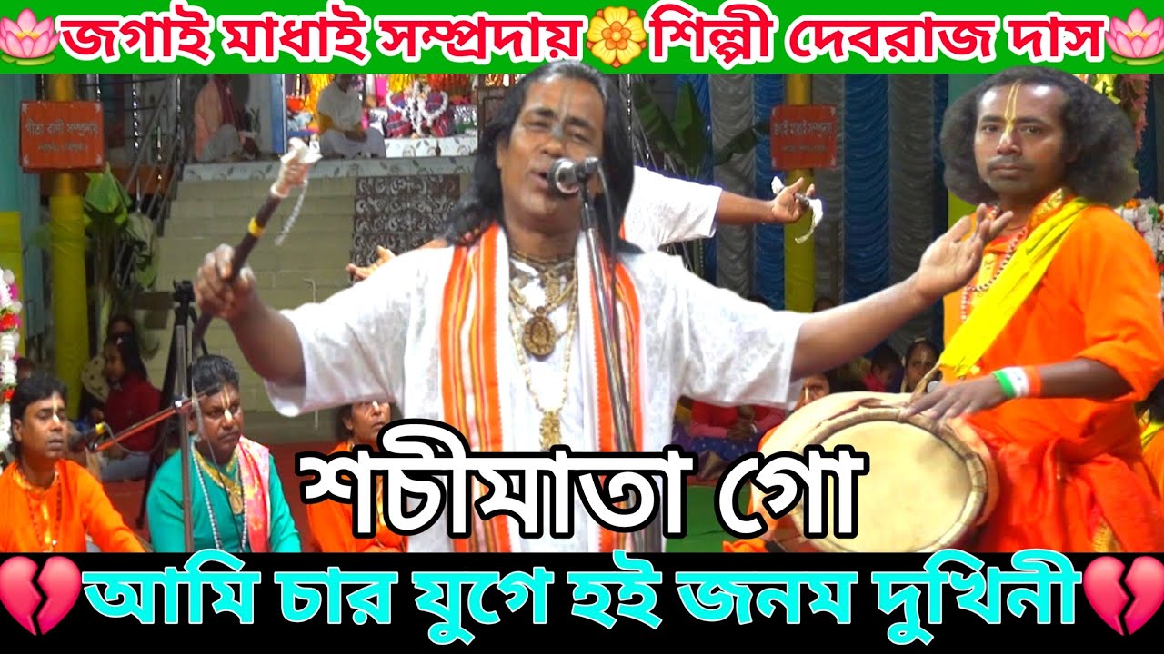 শচীমাতা গো আমি চার যুগে হই জনম দুখিনী💔শিল্পী দেবরাজ দাস👏জগাই মাধাই সম্প্রদায়🪷নারায়ণপুর শিব মন্দির🍀