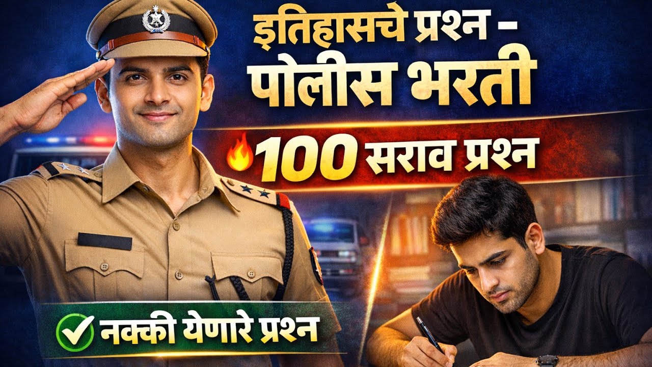 Police Bharti - History 100 प्रश्न | पोलीस भरती 100 सराव प्रश्न | 
