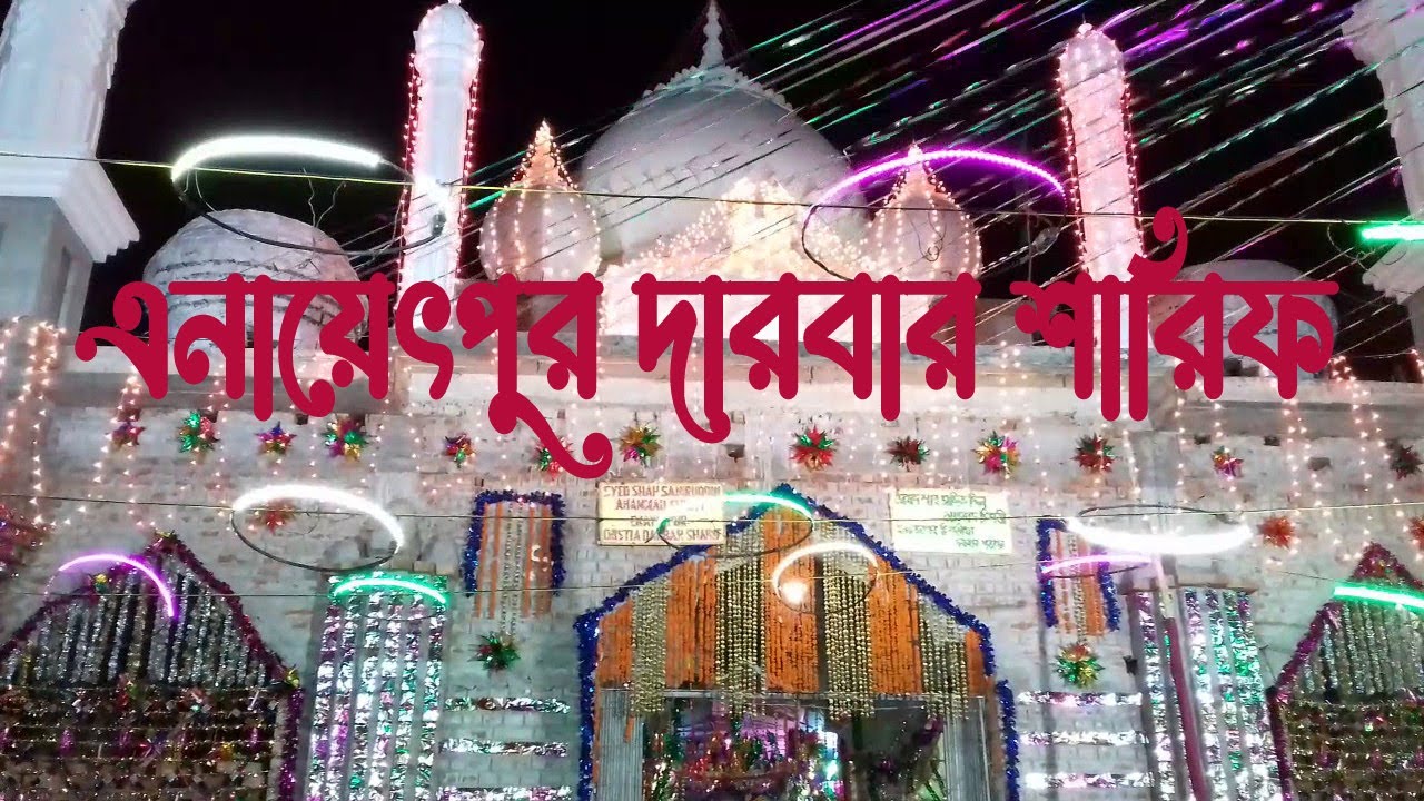 এনায়েৎপুর দরবার শরীপ Enayethpur darbar sharif kawali