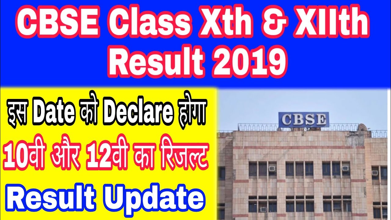 CBSE Board Result 2019 ||Class 10th & 12th Result|| CBSE Result News