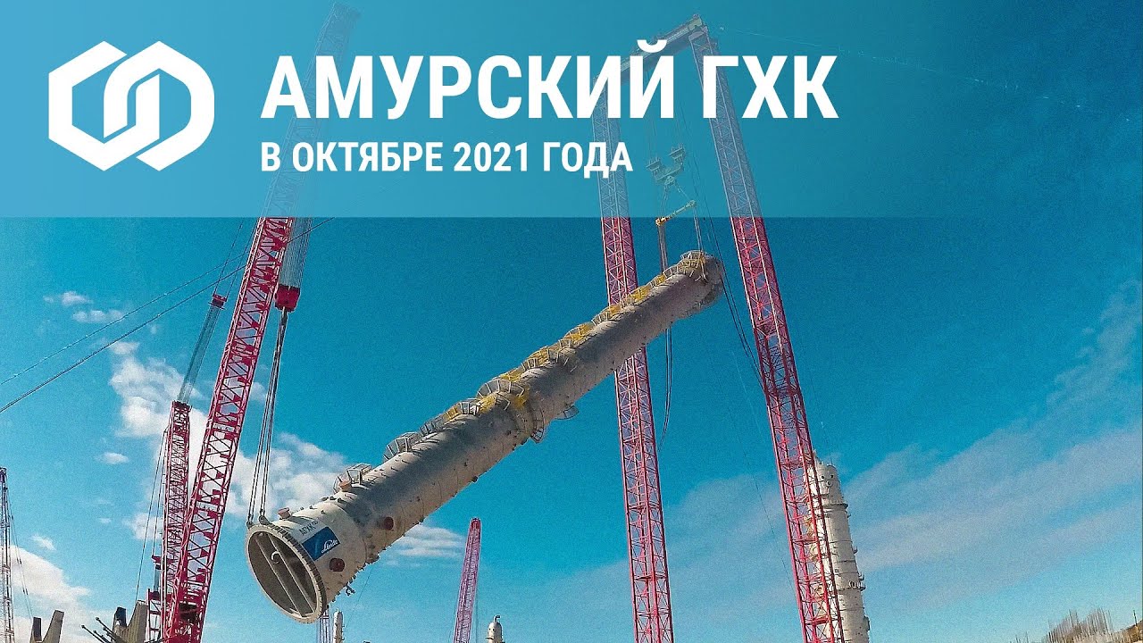 В октябре прогресс реализации  Амурского ГХК перешагнул отметку 25%