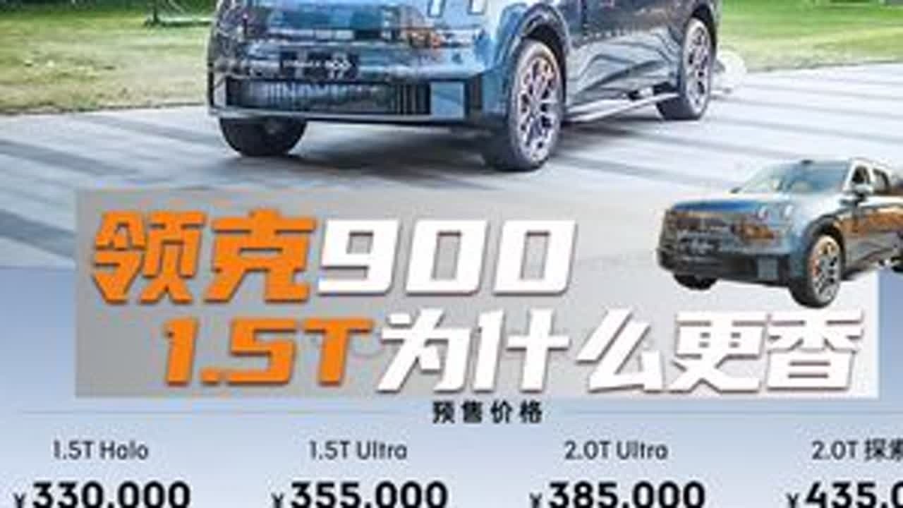 领克900 次低配真香 #领克900 #领克 #这很领克 @领克