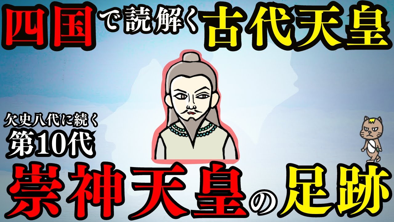 【四国で読解く】欠史八代に続く第10代・崇神天皇の足跡［古事記］（徳島・香川・高知・愛媛）