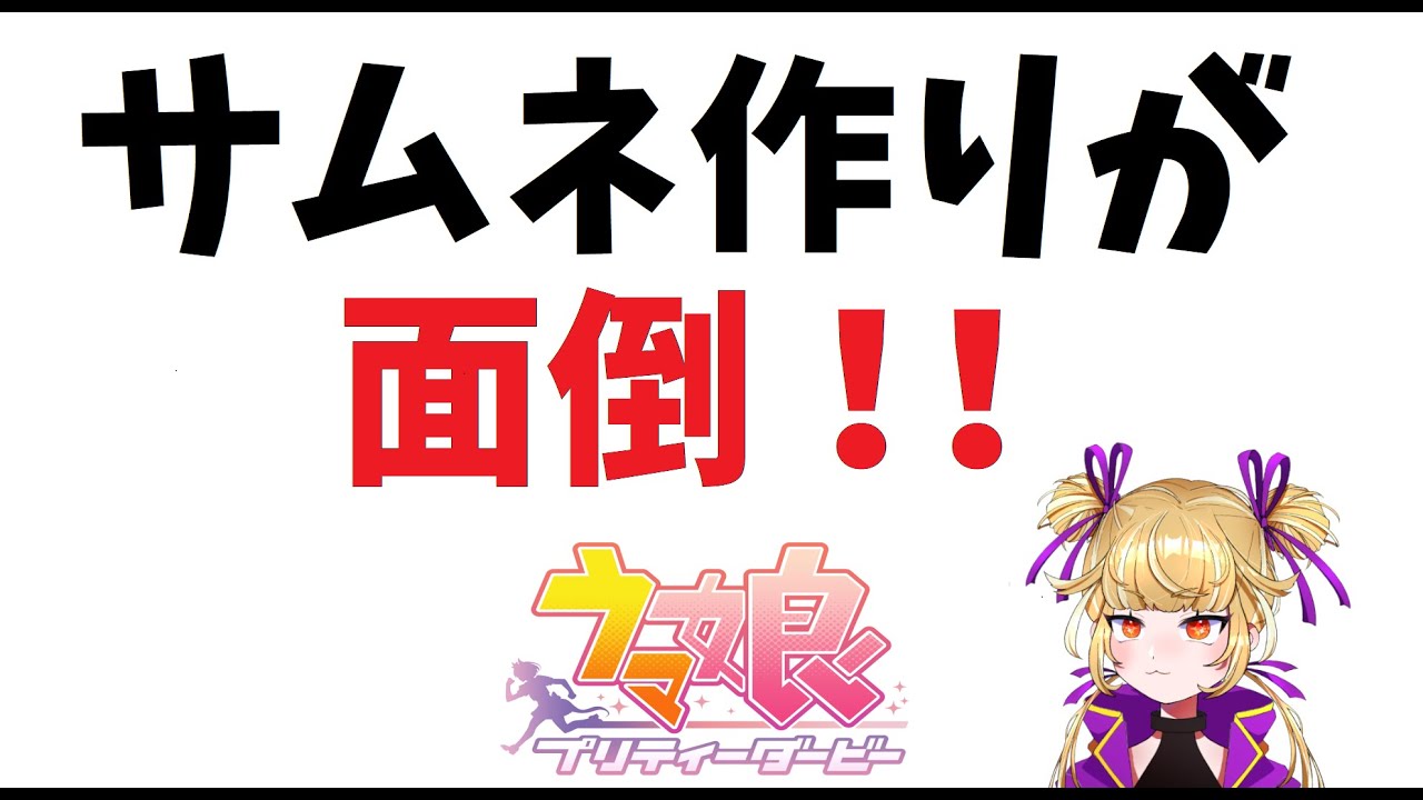 【ウマ娘】ウマ娘だと思ったら雑談配信だった配信（ちょっとだけ2月のLOH育成）