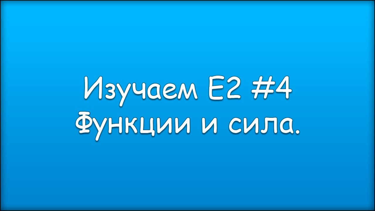 Изучаем Е2 #4 Функции и сила