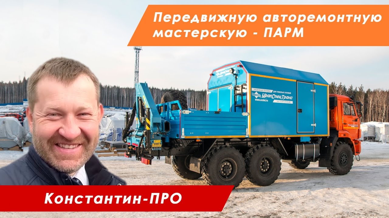 Константин-ПРО передвижную авторемонтную мастерскую на вездеходном шасси Камаз