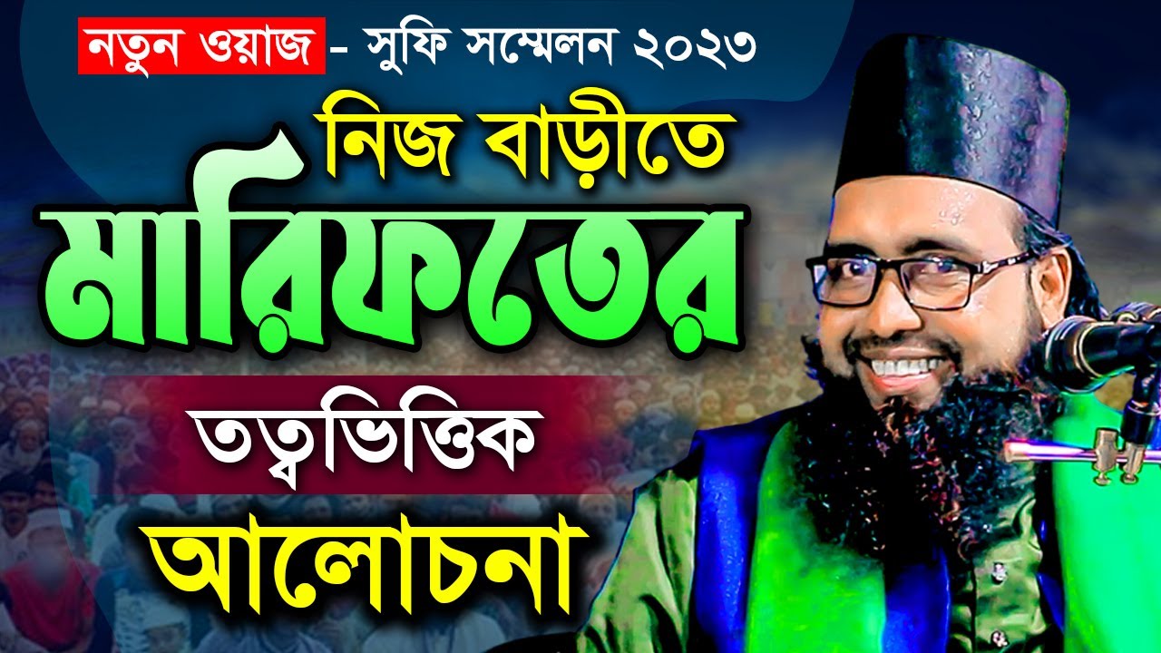 নিজ বাড়ীতে মারিফতের গভীর তত্বভিত্তিক ওয়াজ  -  সূফি সম্মেলন হাবিবুর রহমান রেজভী সূফিবাদী | তরিকত টিভি
