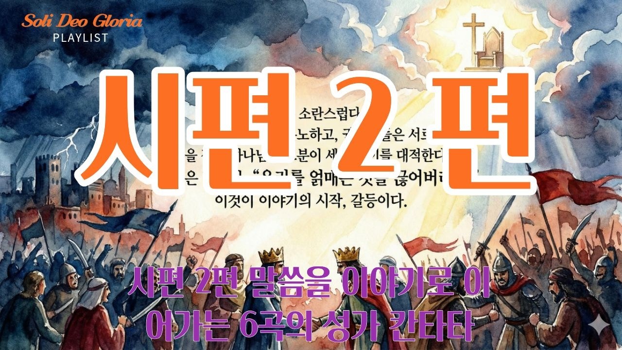 시편 2편 찬양 (시편 2편 말씀을 이야기로 이어가는 6곡의 성가 칸타타)