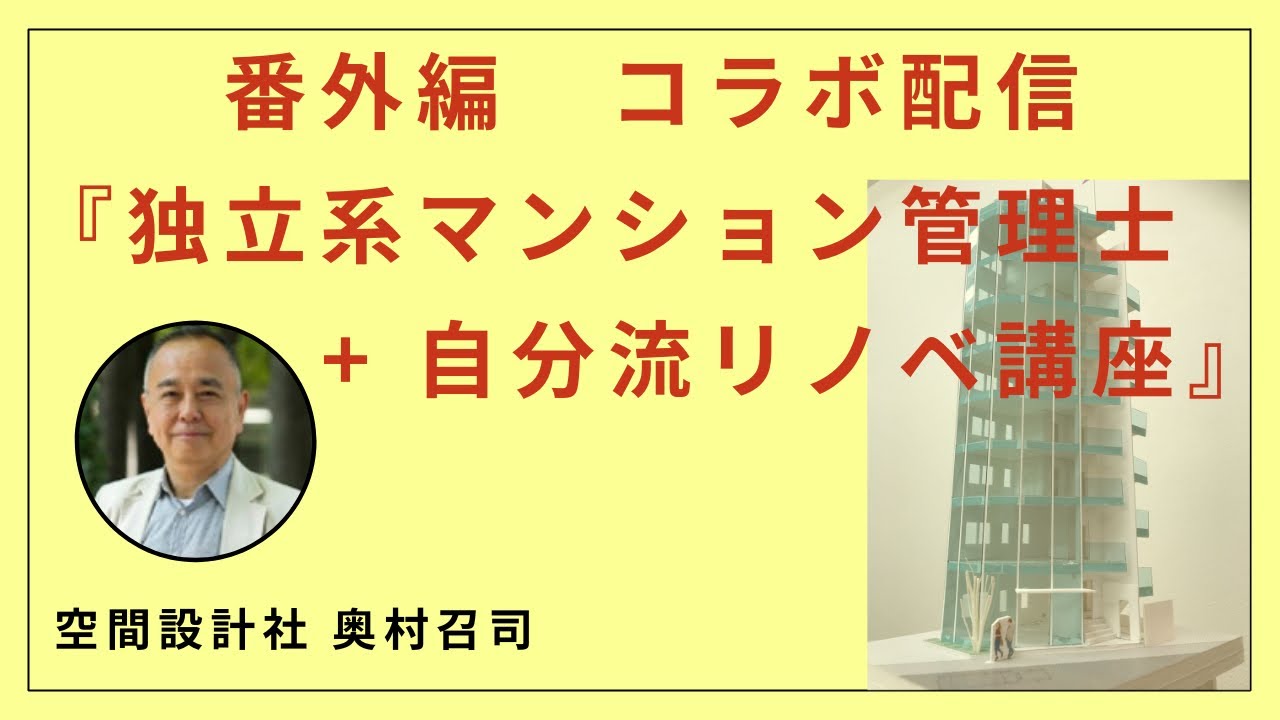 番外編　「独立系マンション管理士＋自分流リノベ」コラボ配信