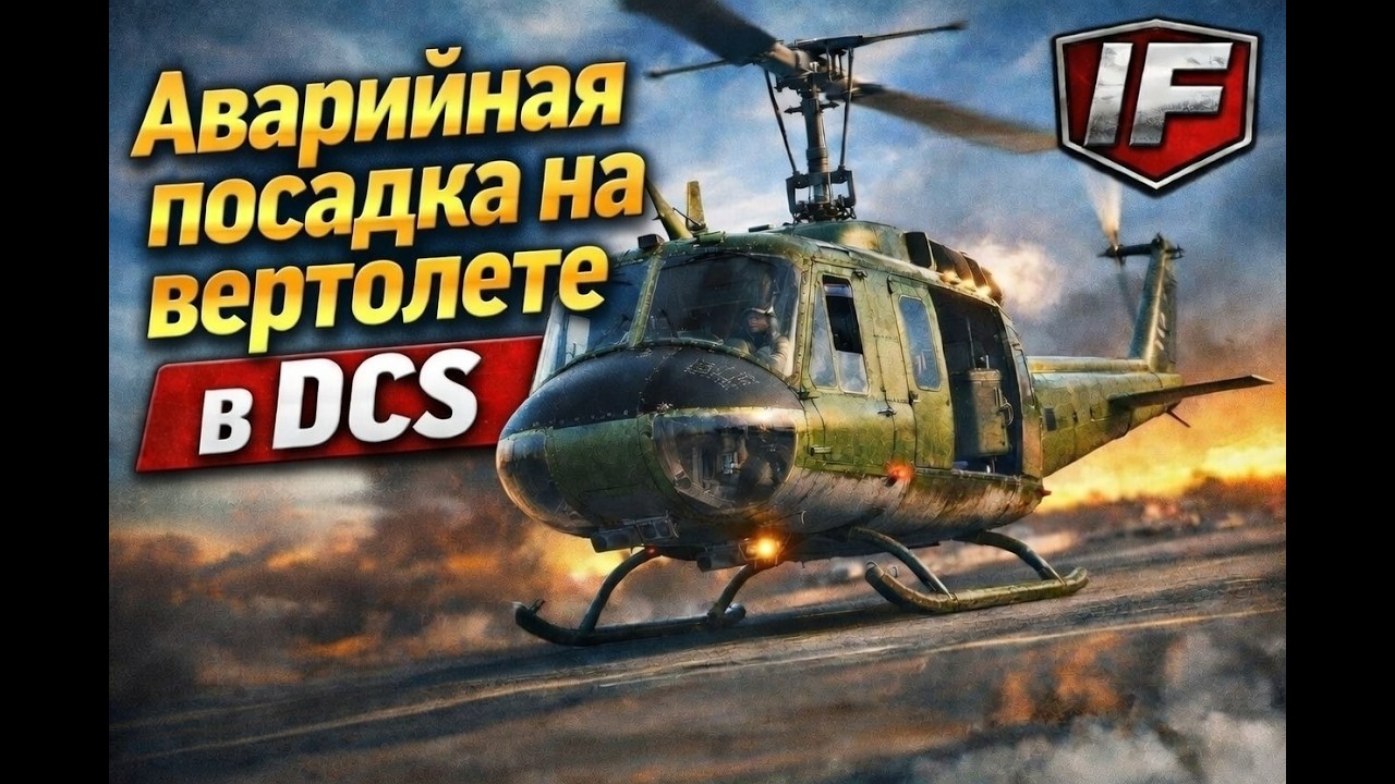 Аварийная посадка на вертолете в DCS