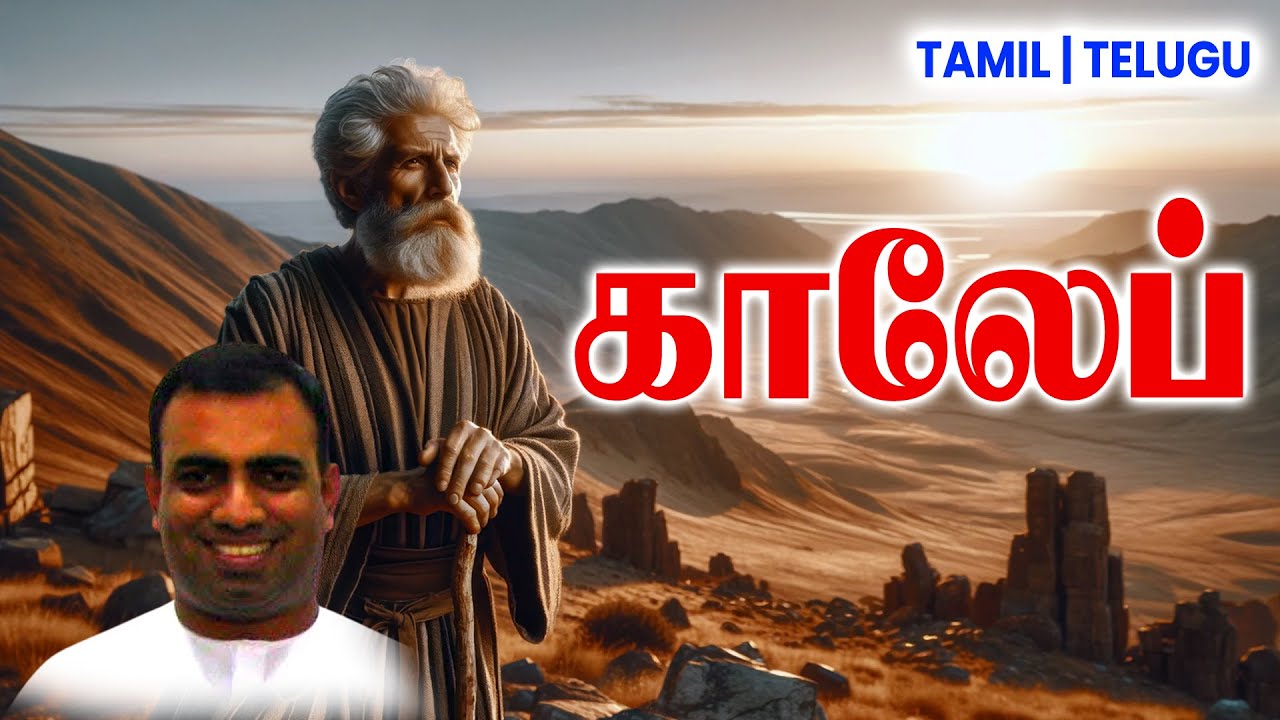 TPM MESSAGES | காலேப் | Bro Teju #tpmchennai #tpm #tpmmessages #gospel #new #christian #christian