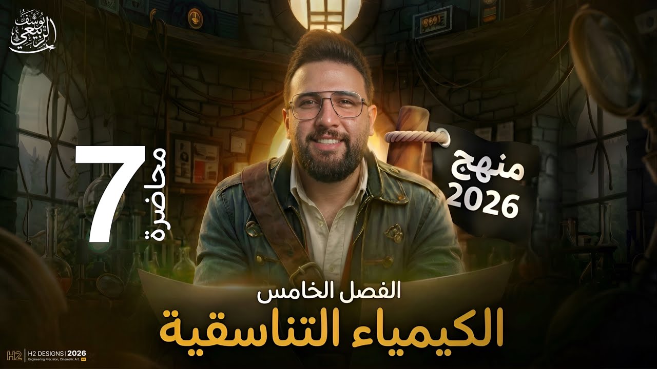 المحاضرة السابعة -الفصل الخامس -الكيمياء التناسقية-التهجين الجزء الاول -سادس الاعدادي تصوير 2026